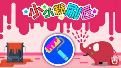 小小粉刷匠.png 小小粉刷匠.png