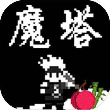 魔塔刘哥的冒险