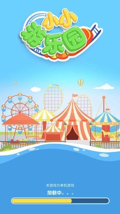 小小游乐园 v2.0