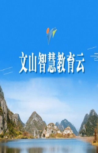 文山智慧教育云 版本:v1.1