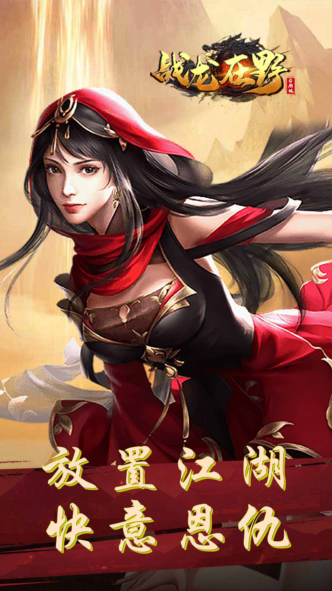 战龙在野手游送百元充值卡图片1