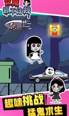 女鬼抓不住我 v1.0.0