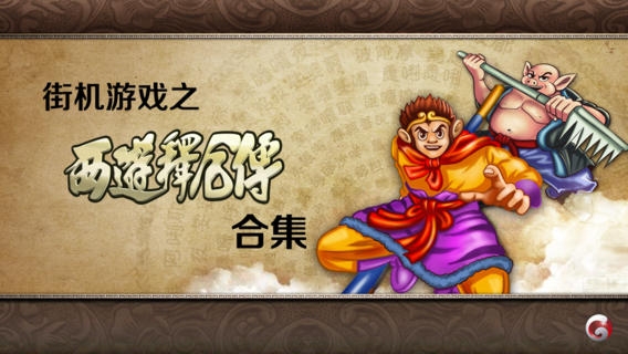 街机西游合集 v4.0.5