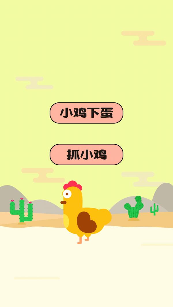 快乐小鸡下蛋 v3.3