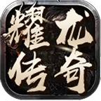 耀龙传奇