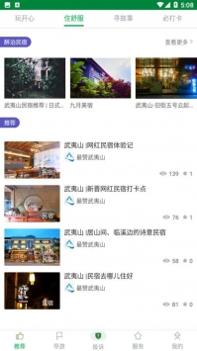 最赞武夷山 v3.0.5