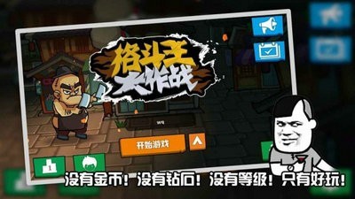 格斗王大作战 v1.1