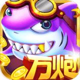 极火万炮捕鱼官网版
