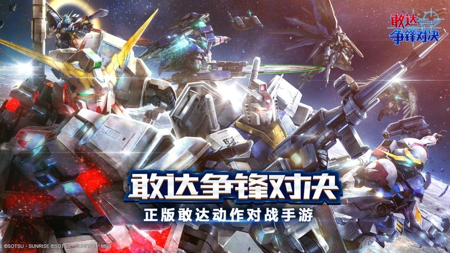 敢达争锋对决2020官网最新版  v5.4.3