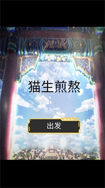 猫生煎熬  v1.00.07