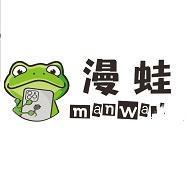 漫蛙漫画画