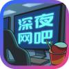 深夜网吧游戏红包版