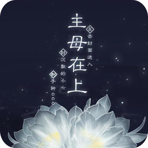 主母在上破解版金手指最新版2020(青栀)