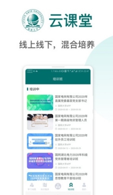 国网大学云课堂  v1.2.3
