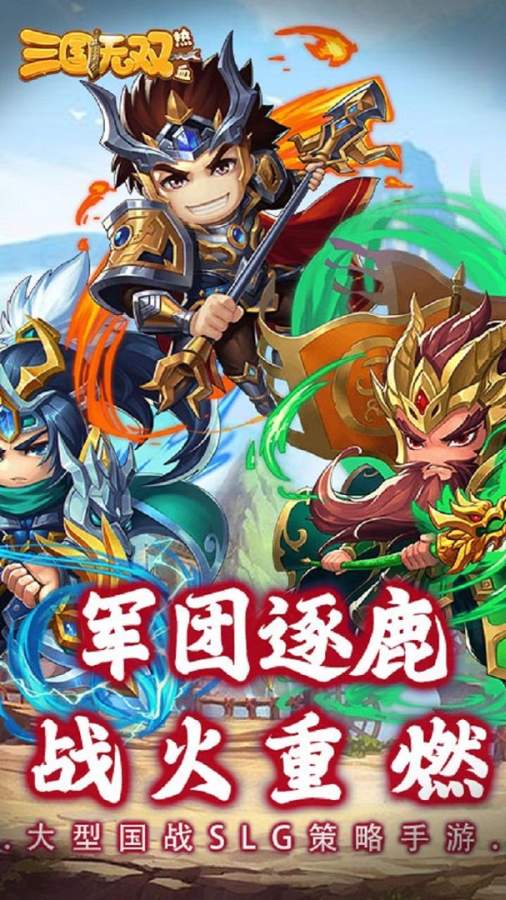 三国无双乱世枭雄手游官网版  v4.3.2