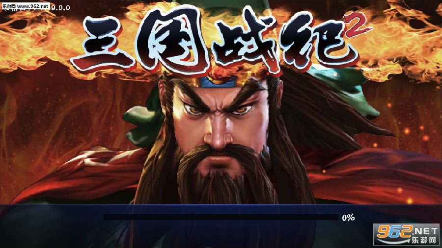 三国战纪2街机版