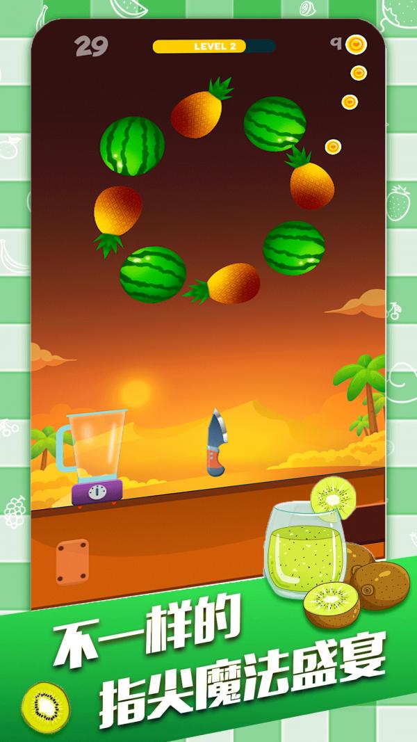 刺杀水果 v1.0
