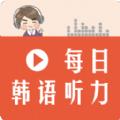 每日韩语听力学习