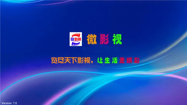 微影视app最新版 截图1