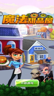 魔法甜品屋 v1.0.1