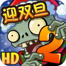 植物大战僵尸2全满级