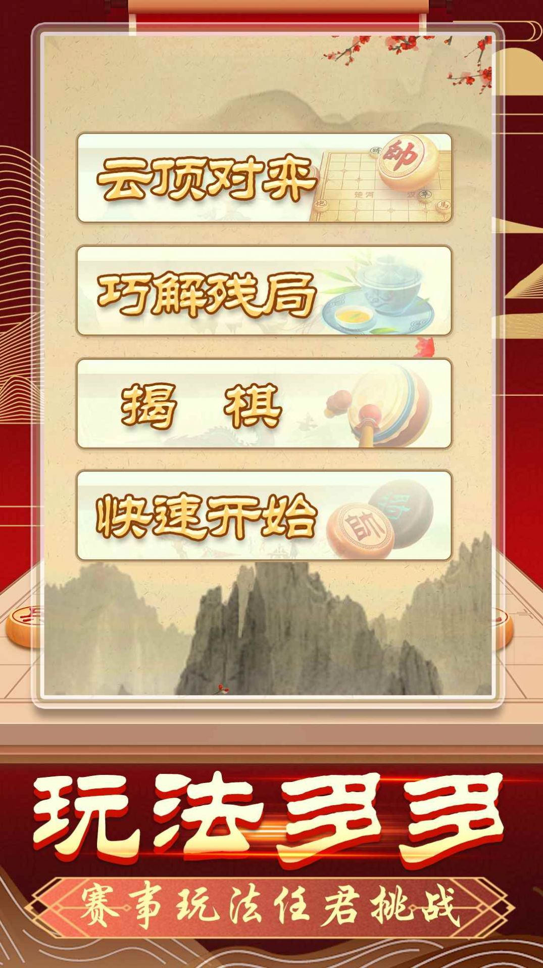 象棋无双 v1.0.1