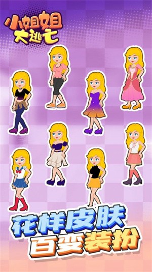 小姐姐大逃亡  v1.0.0