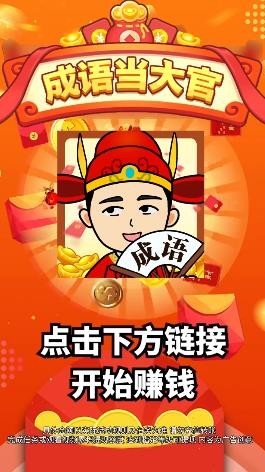 成语当大官  v1.01