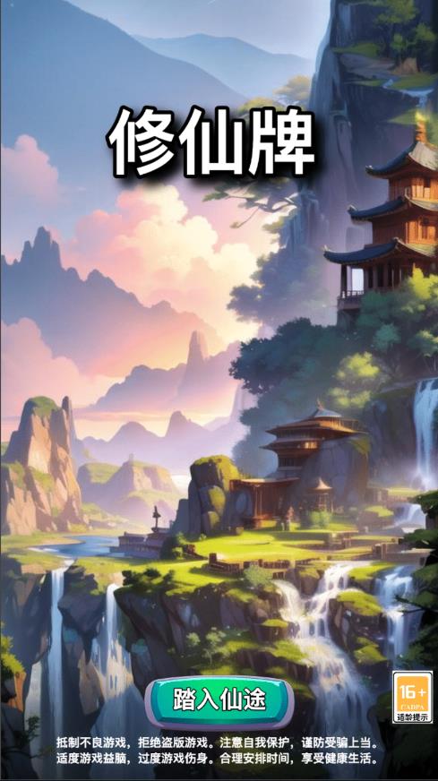 修仙牌无限灵石