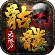 骷髅无限刀单职业传奇