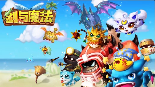 剑与魔法最新版