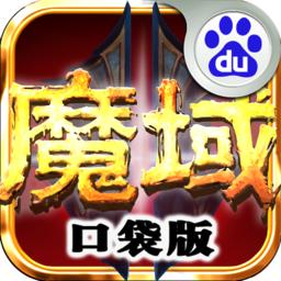 魔域口袋版百度版