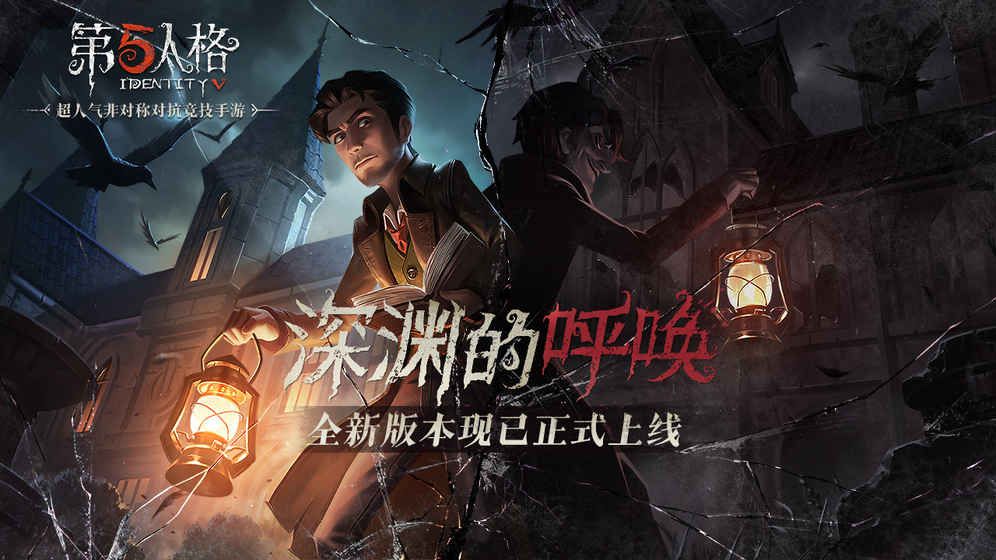 第五人格七夕情人节版本更新下载正式版  v4.2.2