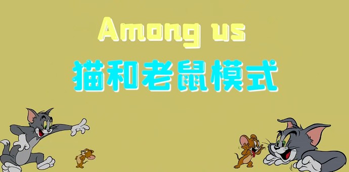 太空狼人杀Among us猫和老鼠模式最新版图片1