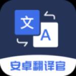 安卓翻译官