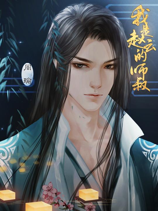 我是赵云的师叔完结破解版金手指2021