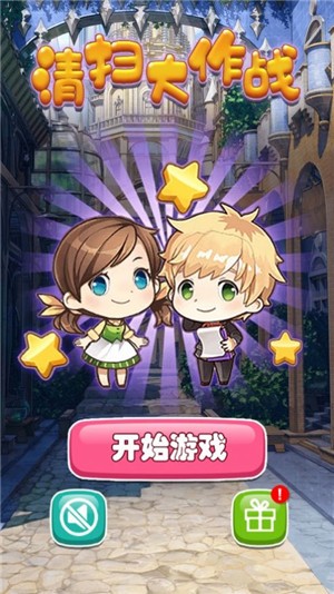 清扫大作战手游 V 1.0