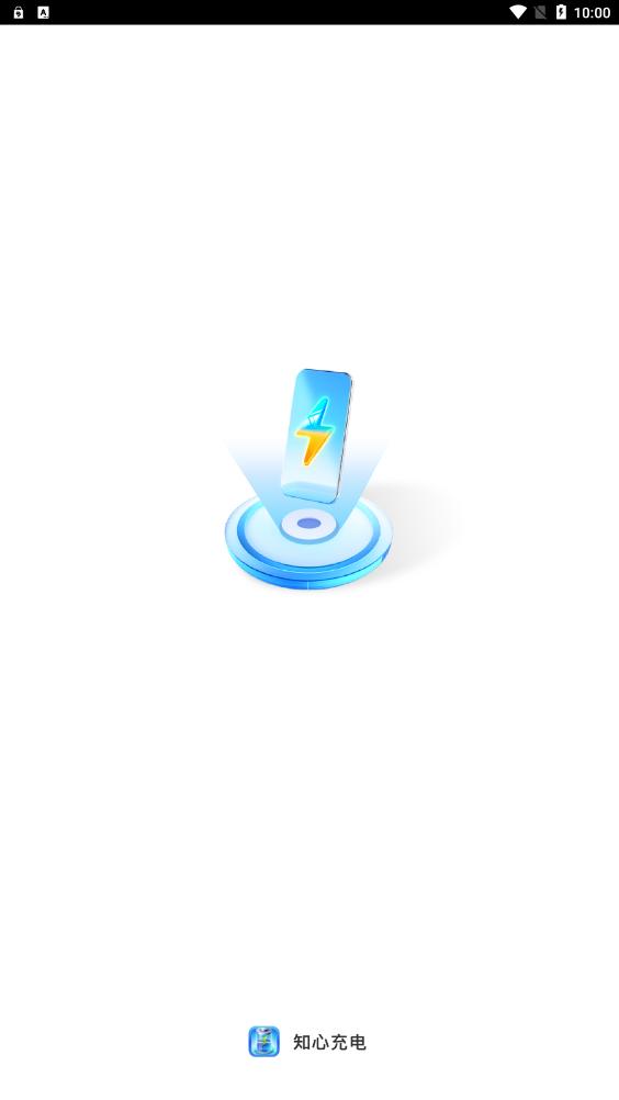 知心充电 v2.0.1