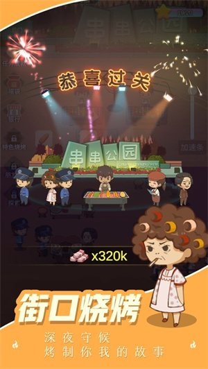 摆摊卖烧烤游戏赚钱版 v5.5.2