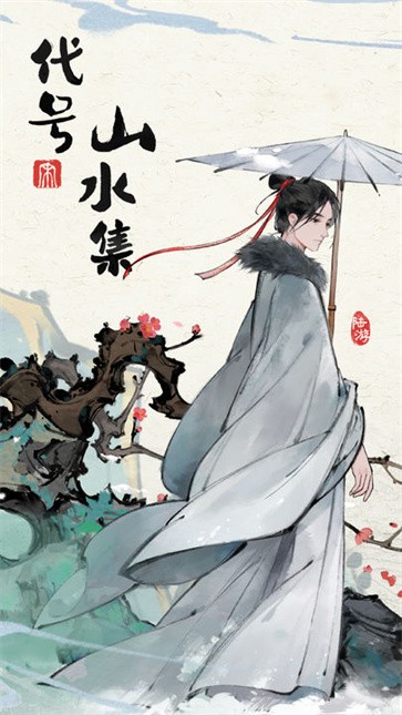 代号山水集  v0.2.32