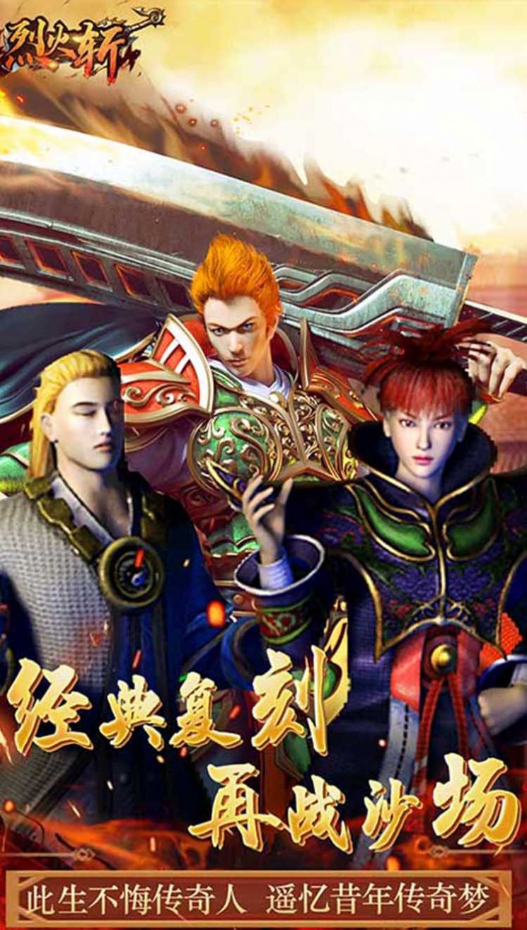 烈火斩复古传奇手游官方版 