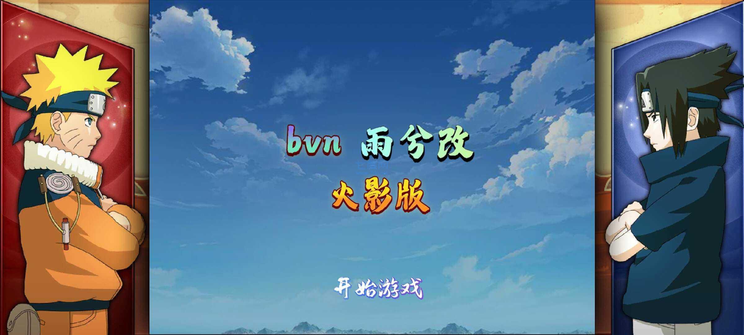雨兮版bvn全火影版 1.3.4