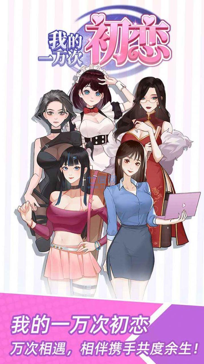 我的一万次初恋 v1.0