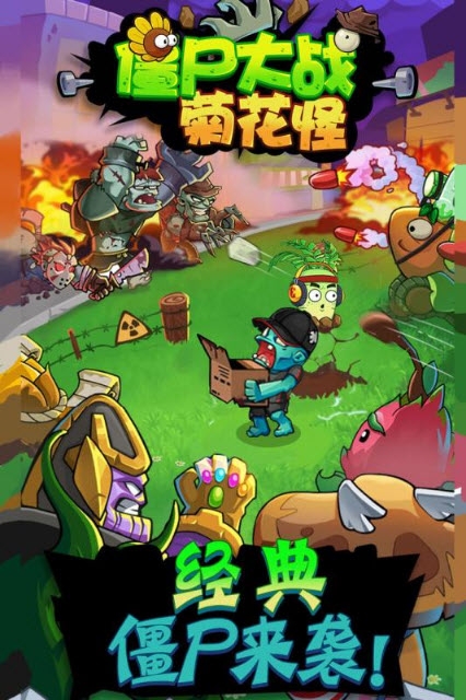 僵尸大战菊花怪手游