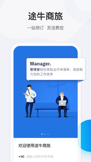 途牛商旅  v1.46.0