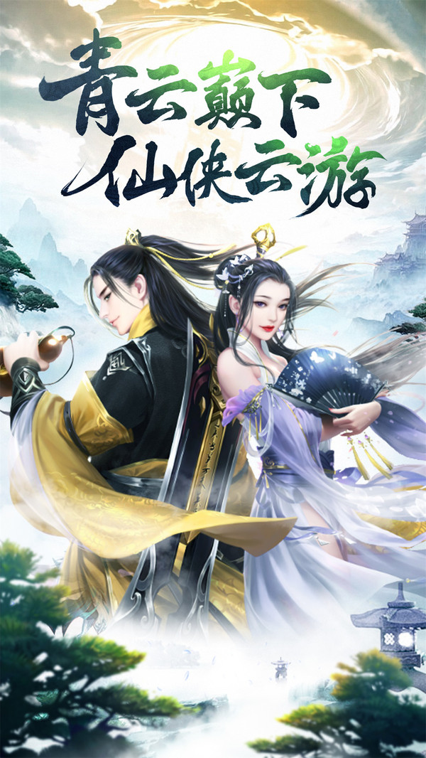 山海经仙侠云游手游官方安卓版  v4.5.3