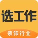 选工作