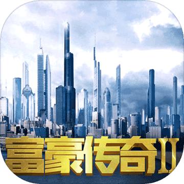 富豪传奇登陆器