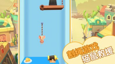 猫鼠救援游戏安卓版 