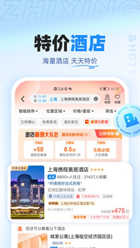 智行特价机票  v10.2.2